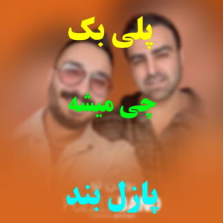 پلی بک چی میشه پازل بند