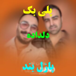 پلی بک دلداده پازل بند