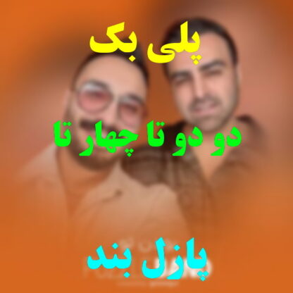 پلی بک دو دو تا چهار تا پازل بند