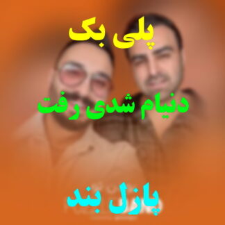 پلی بک دنیام شدی رفت پازل بند