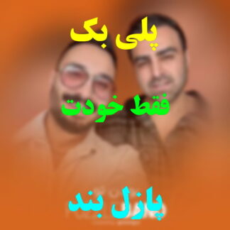 پلی بک فقط خودت پازل بند