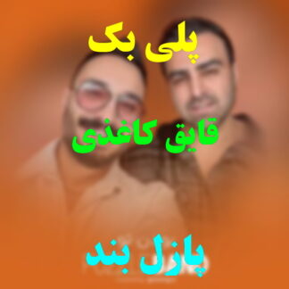 پلی بک قایق کاغذی پازل بند