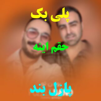 پلی بک حقم اینه پازل بند