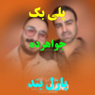 پلی بک جواهرده پازل بند