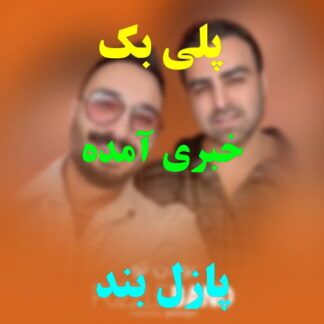 پلی بک خبری آمده پازل بند