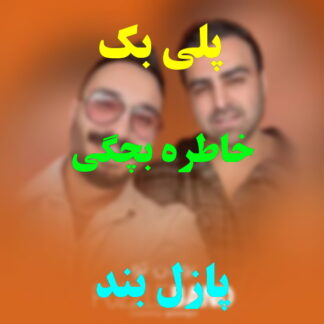پلی بک خاطره بچگی پازل بند