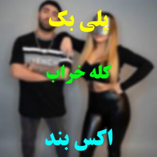 پلی بک کله خراب اکس بند