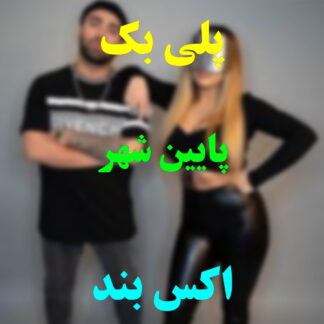 پلی بک پایین شهر اکس بند