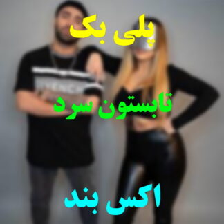 پلی بک تابستون سرد اکس بند