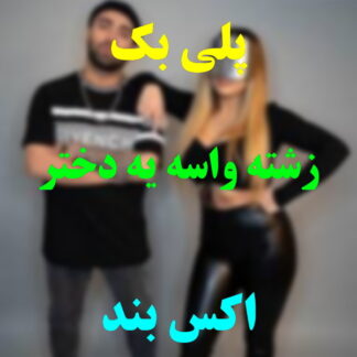 پلی بک زشته واسه یه دختر اکس بند