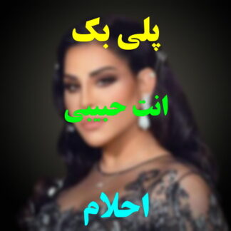 پلی بک انت حبیبی احلام