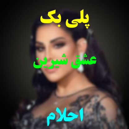 پلی بک عشق شیرین احلام