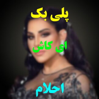 پلی بک ای کاش احلام