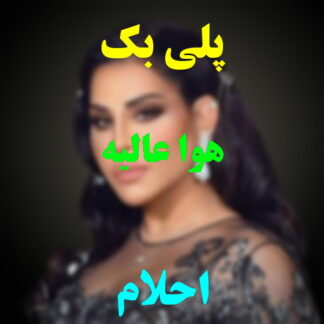 پلی بک هوا عالیه احلام