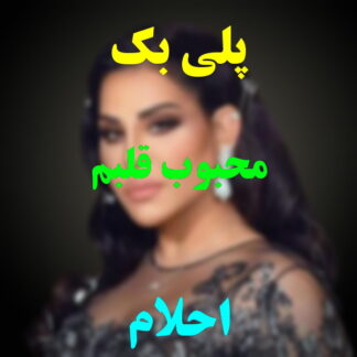 پلی بک محبوب قلبم احلام