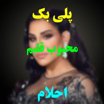 پلی بک محبوب قلبم احلام