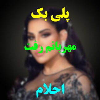 پلی بک مهربونم رفت احلام