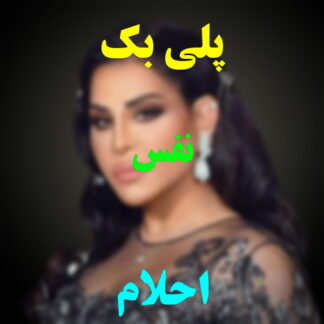 پلی بک نفس احلام