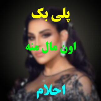 پلی بک اون مال منه احلام
