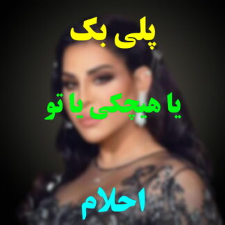 پلی بک یا هیچکی یا تو احلام