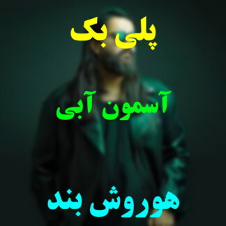 پلی بک آسمون آبی هوروش بند