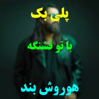 پلی بک با تو قشنگه هوروش بند