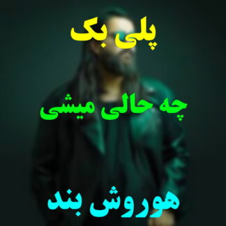 پلی بک چه حالی میشی هوروش بند