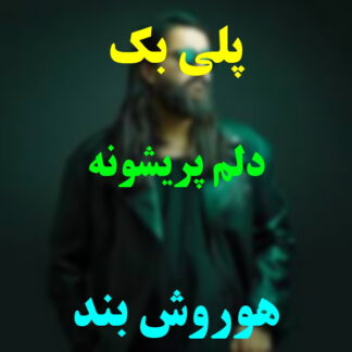 پلی بک دلم پریشونه هوروش بند