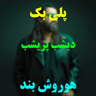 پلی بک دیشب پریشب هوروش بند