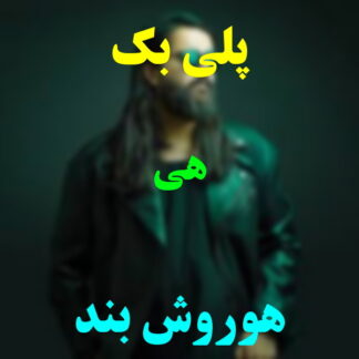 پلی بک هی هوروش بند