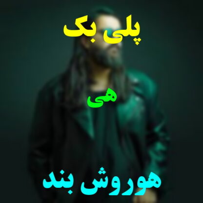 پلی بک هی هوروش بند