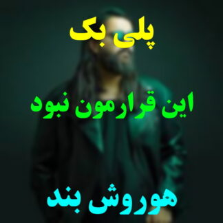 پلی بک این قرارمون نبود هوروش بند
