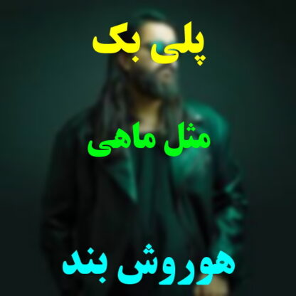 پلی بک مثل ماهی هوروش بند