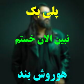 پلی بک نبین الان خستم هوروش بند