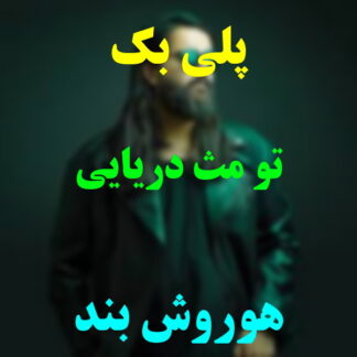 پلی بک تو مث دریایی هوروش بند