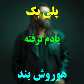 پلی بک یادم نرفته هوروش بند