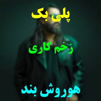 پلی بک زخم کاری هوروش بند
