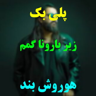 پلی بک زیر بارونا گمم هوروش بند