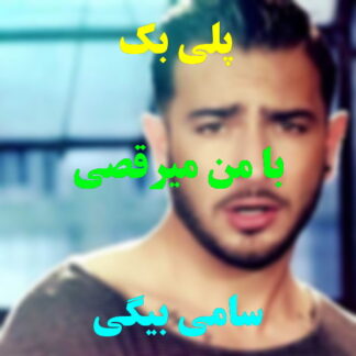 پلی بک با من میرقصی سامی بیگی