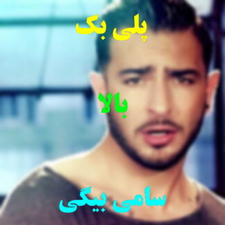 پلی بک بالا سامی بیگی