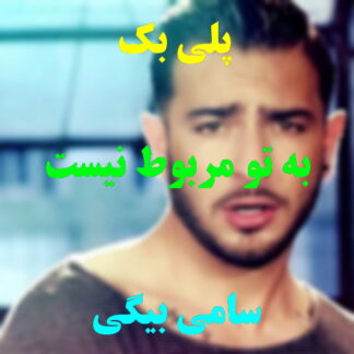 پلی بک به تو مربوط نیست سامی بیگی