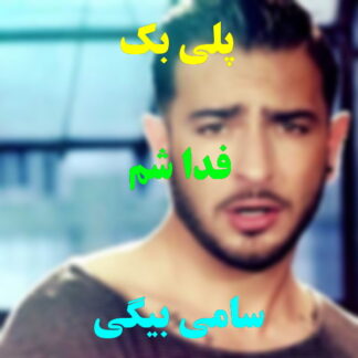 پلی بک فداشم سامی بیگی