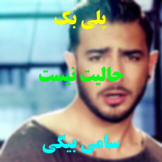 پلی بک حالیت نیست سامی بیگی