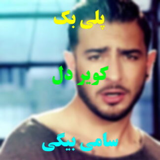پلی بک کویر دل سامی بیگی