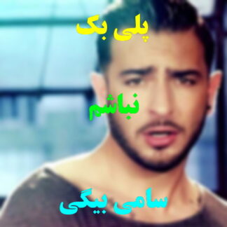 پلی بک نباشم سامی بیگی