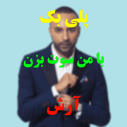 پلی بک با من سوت بزن آرش