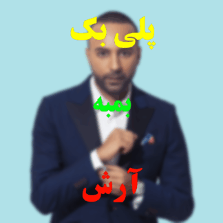 پلی بک بمبه آرش