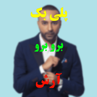پلی بک برو برو آرش