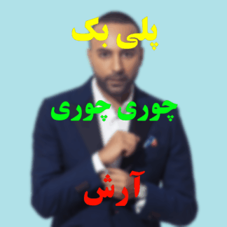 پلی بک چوری چوری آرش