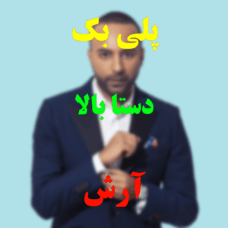 پلی بک دستا بالا آرش